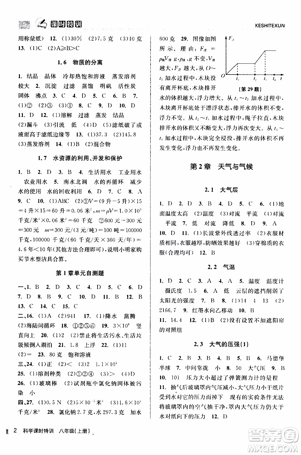 2019年浙江新課程三維目標(biāo)測評課時(shí)特訓(xùn)科學(xué)八年級(jí)上冊Z浙教版參考答案