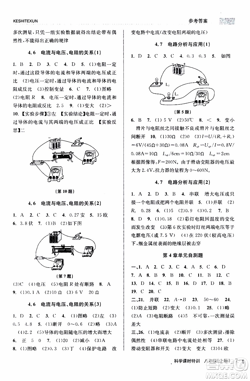 2019年浙江新課程三維目標(biāo)測評課時(shí)特訓(xùn)科學(xué)八年級(jí)上冊Z浙教版參考答案