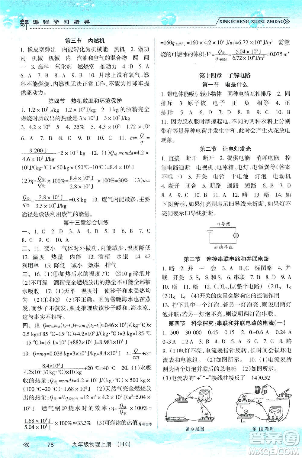 南方出版社2019新課程學習指導九年級物理上冊滬科版答案