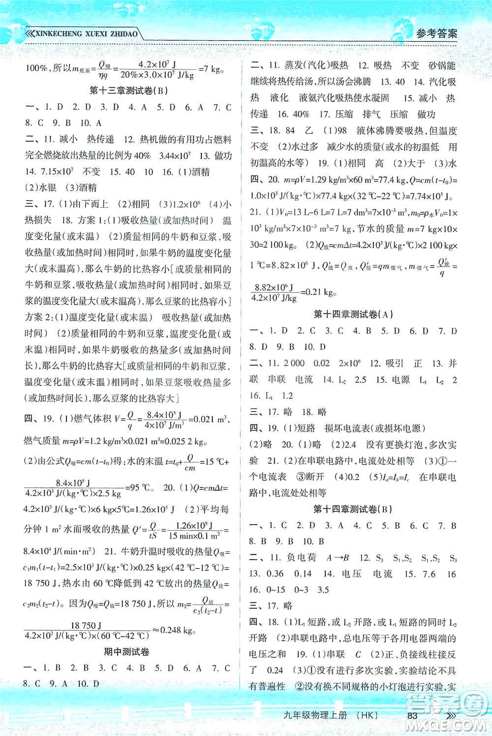 南方出版社2019新課程學習指導九年級物理上冊滬科版答案