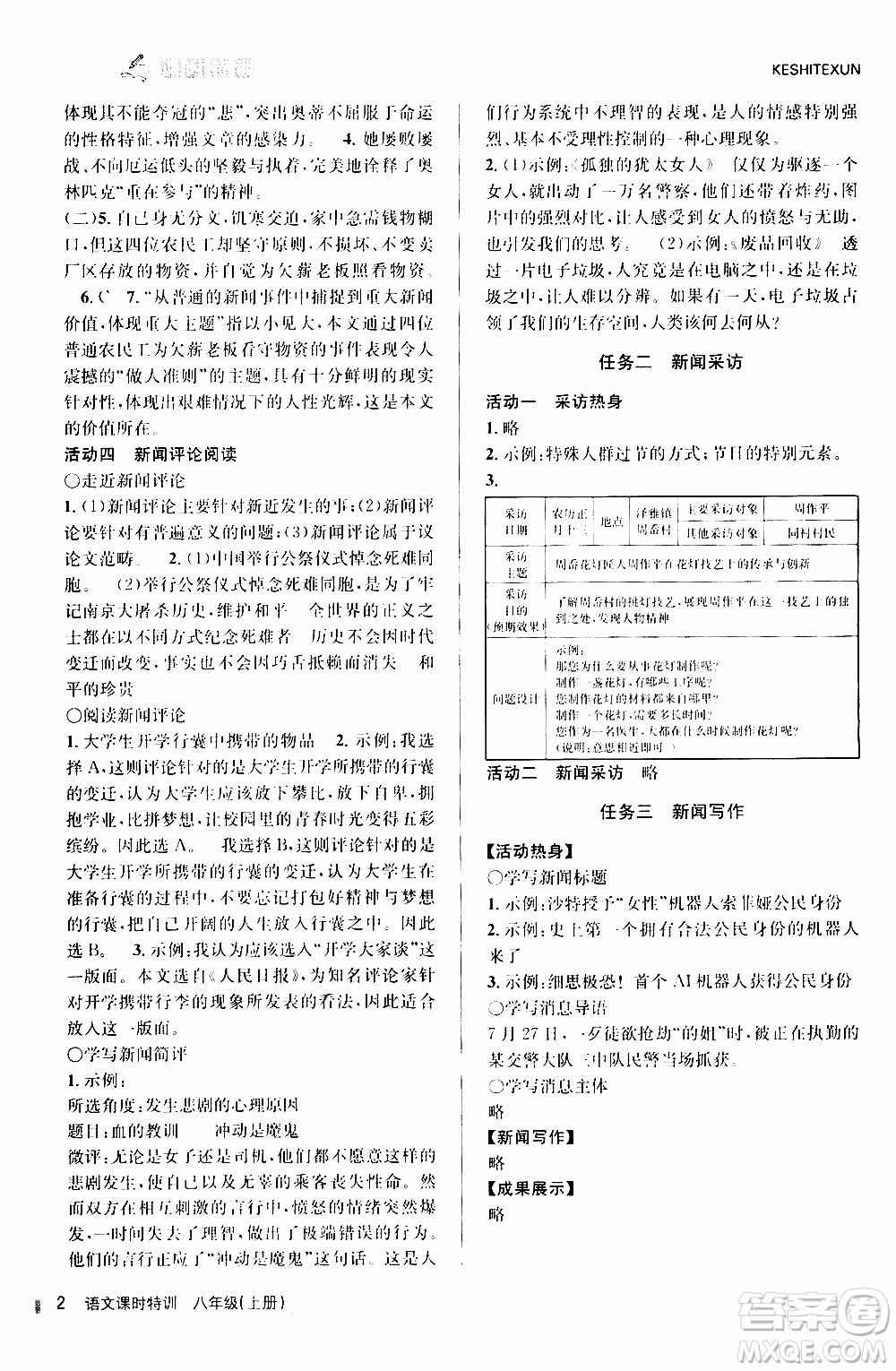 2019年浙江新課程三維目標(biāo)測(cè)評(píng)課時(shí)特訓(xùn)語(yǔ)文八年級(jí)上冊(cè)R人教版參考答案