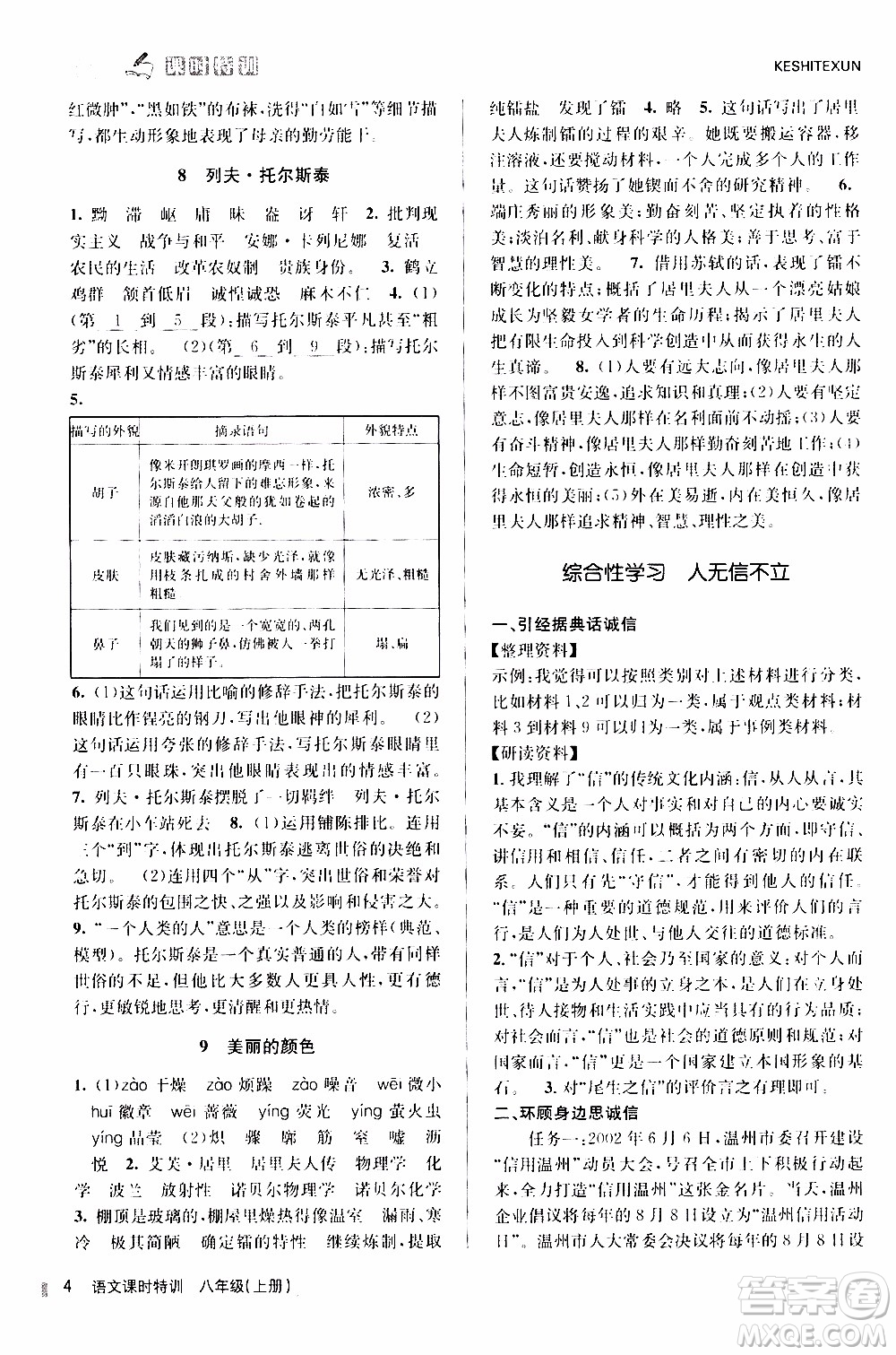 2019年浙江新課程三維目標(biāo)測(cè)評(píng)課時(shí)特訓(xùn)語(yǔ)文八年級(jí)上冊(cè)R人教版參考答案