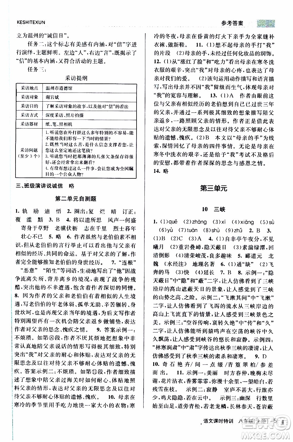 2019年浙江新課程三維目標(biāo)測(cè)評(píng)課時(shí)特訓(xùn)語(yǔ)文八年級(jí)上冊(cè)R人教版參考答案