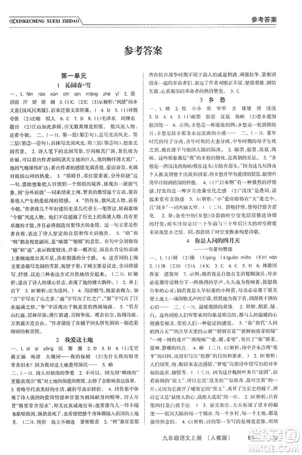 南方出版社2019新課程學(xué)習(xí)指導(dǎo)九年級(jí)語(yǔ)文上冊(cè)人教版答案