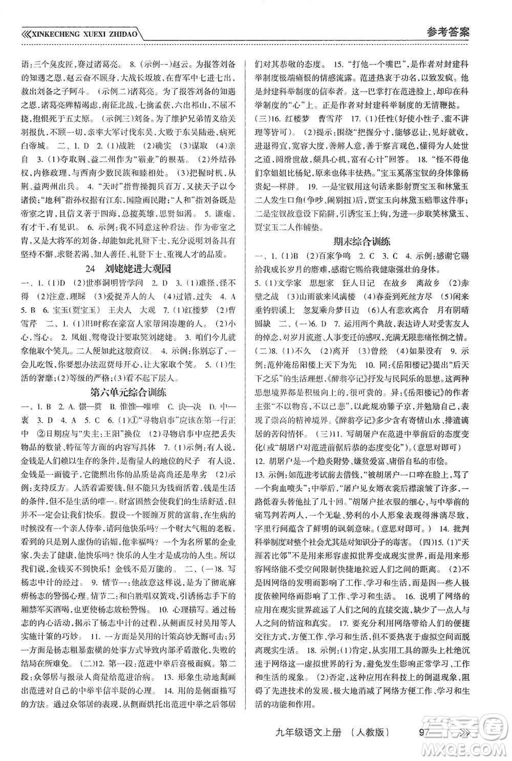 南方出版社2019新課程學(xué)習(xí)指導(dǎo)九年級(jí)語(yǔ)文上冊(cè)人教版答案