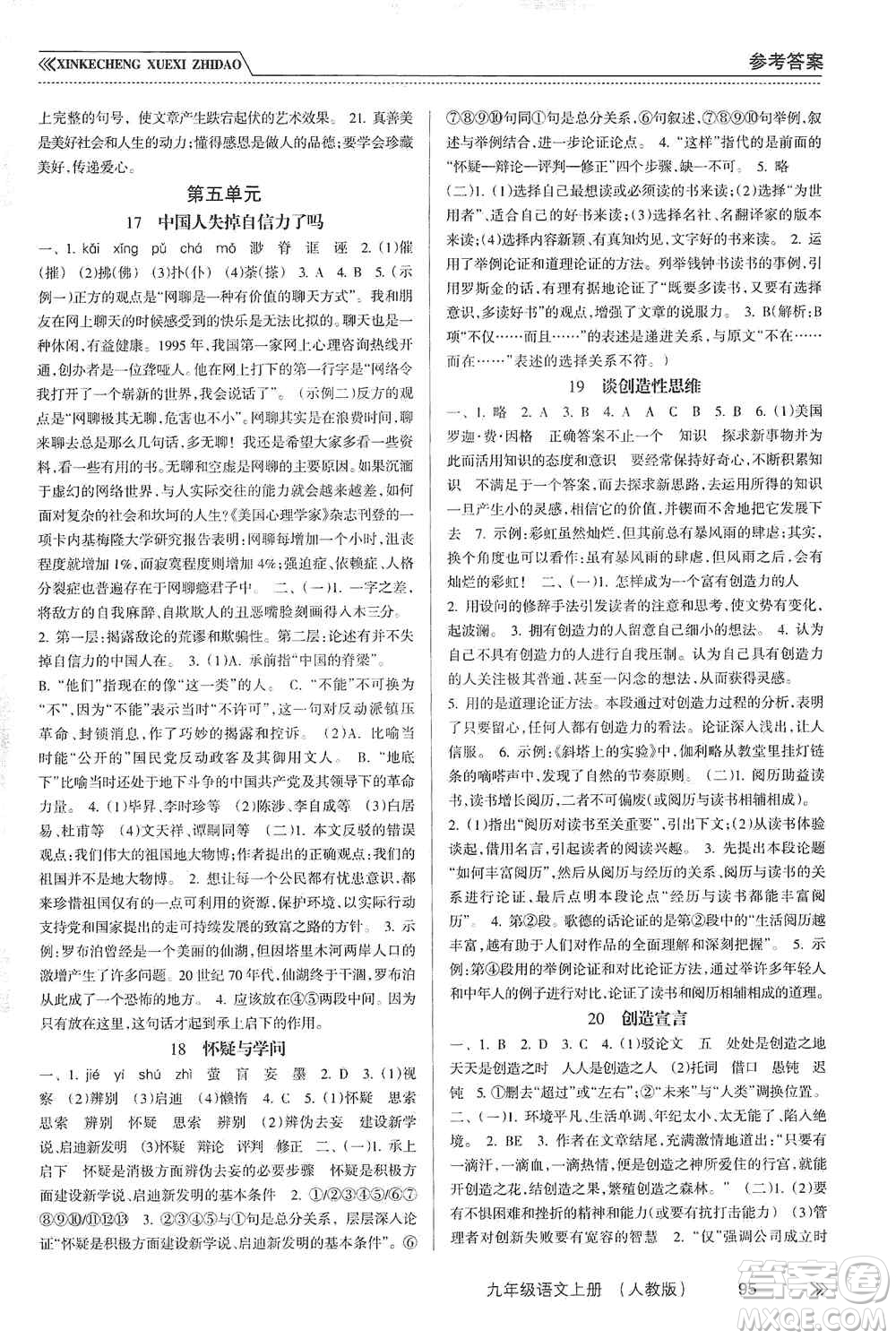 南方出版社2019新課程學(xué)習(xí)指導(dǎo)九年級(jí)語(yǔ)文上冊(cè)人教版答案