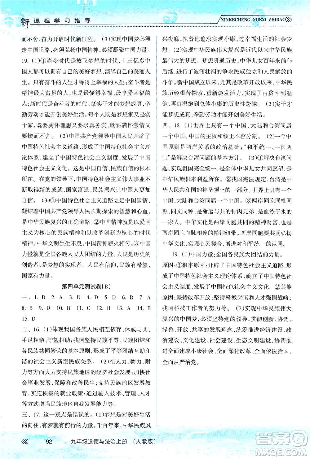 南方出版社2019新課程學(xué)習(xí)指導(dǎo)九年級道德與法治上冊人教版答案