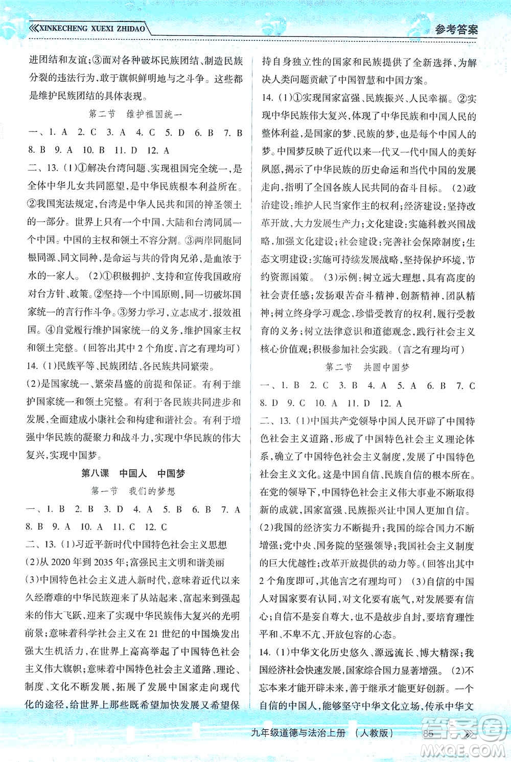 南方出版社2019新課程學(xué)習(xí)指導(dǎo)九年級道德與法治上冊人教版答案