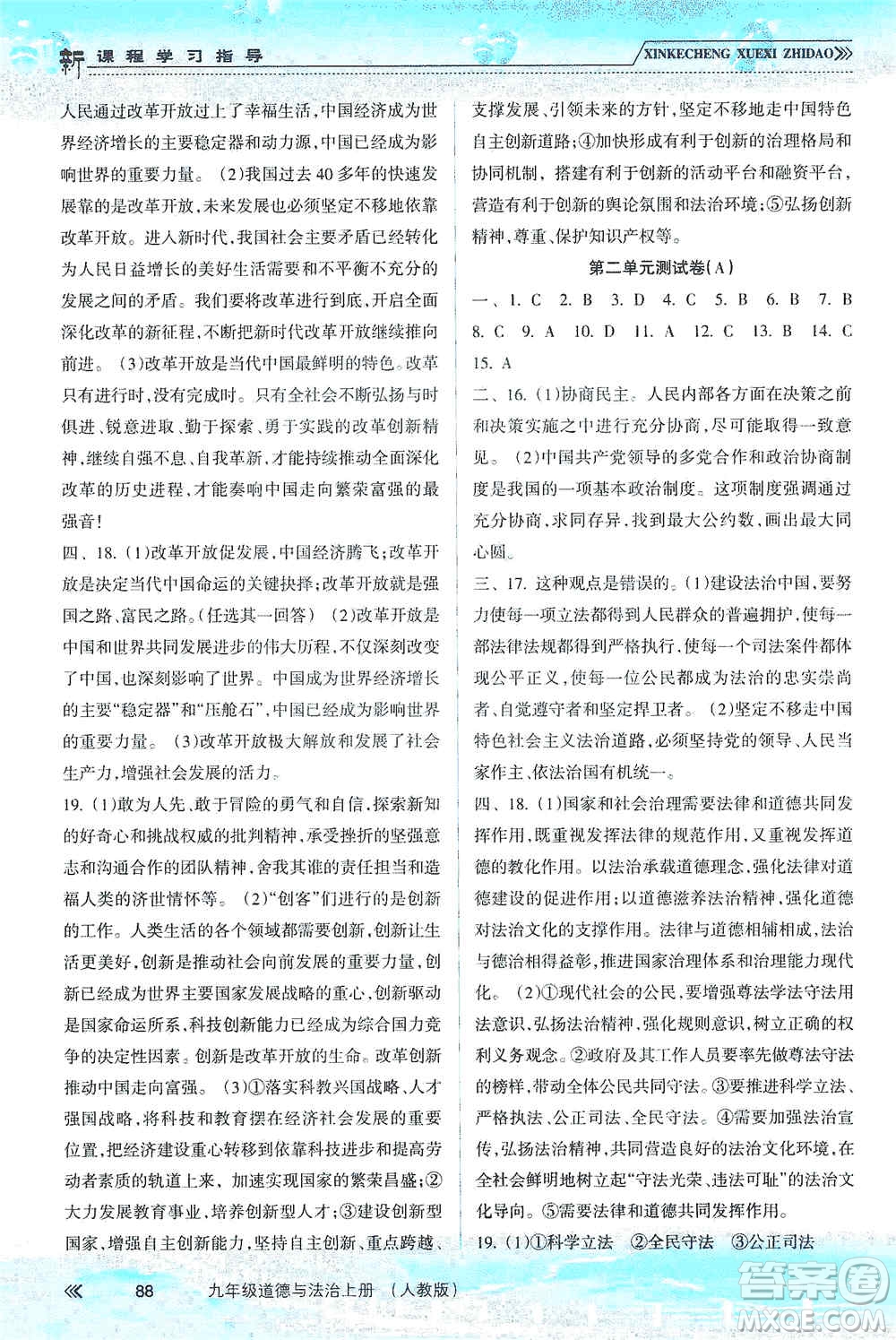 南方出版社2019新課程學(xué)習(xí)指導(dǎo)九年級道德與法治上冊人教版答案