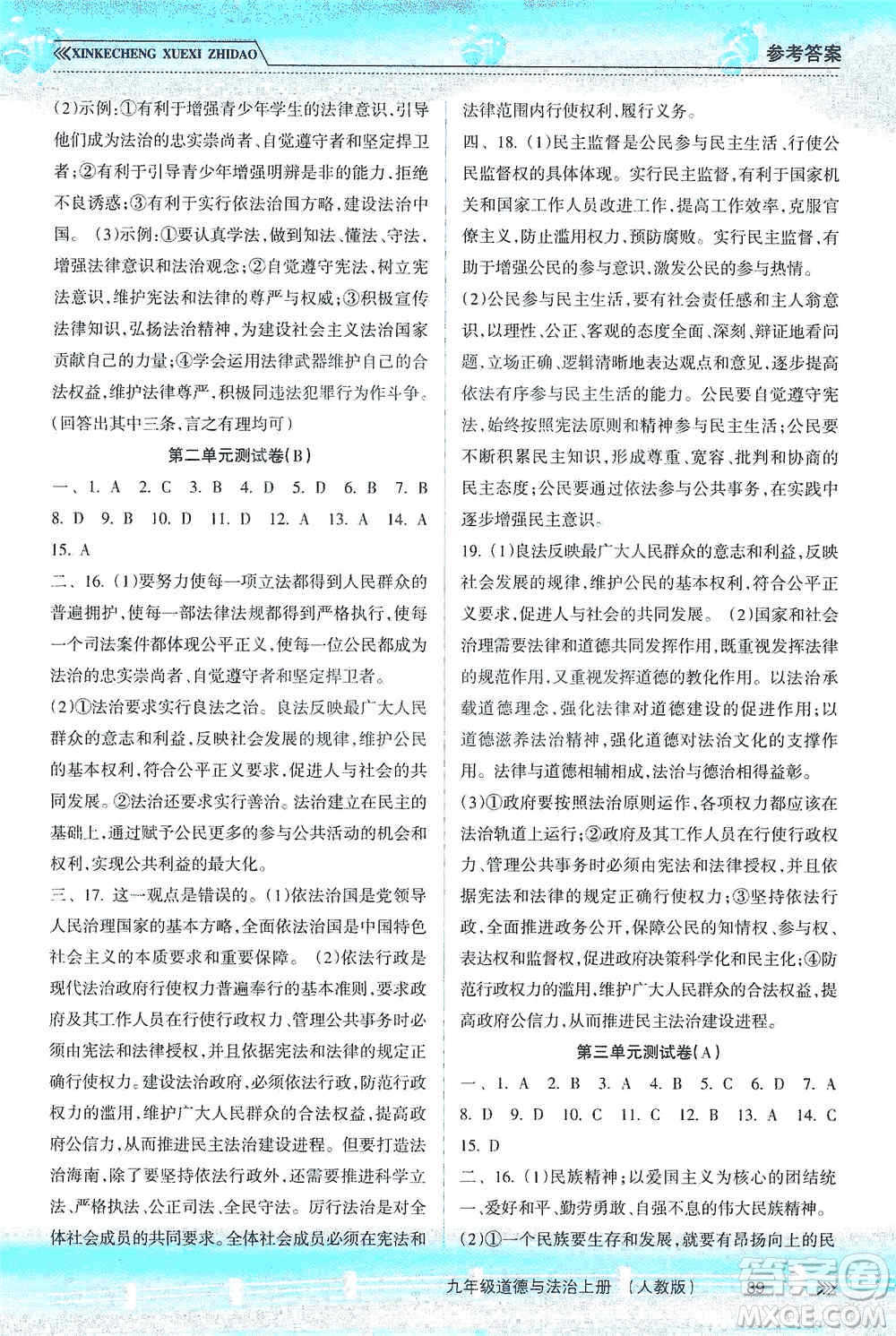 南方出版社2019新課程學(xué)習(xí)指導(dǎo)九年級道德與法治上冊人教版答案