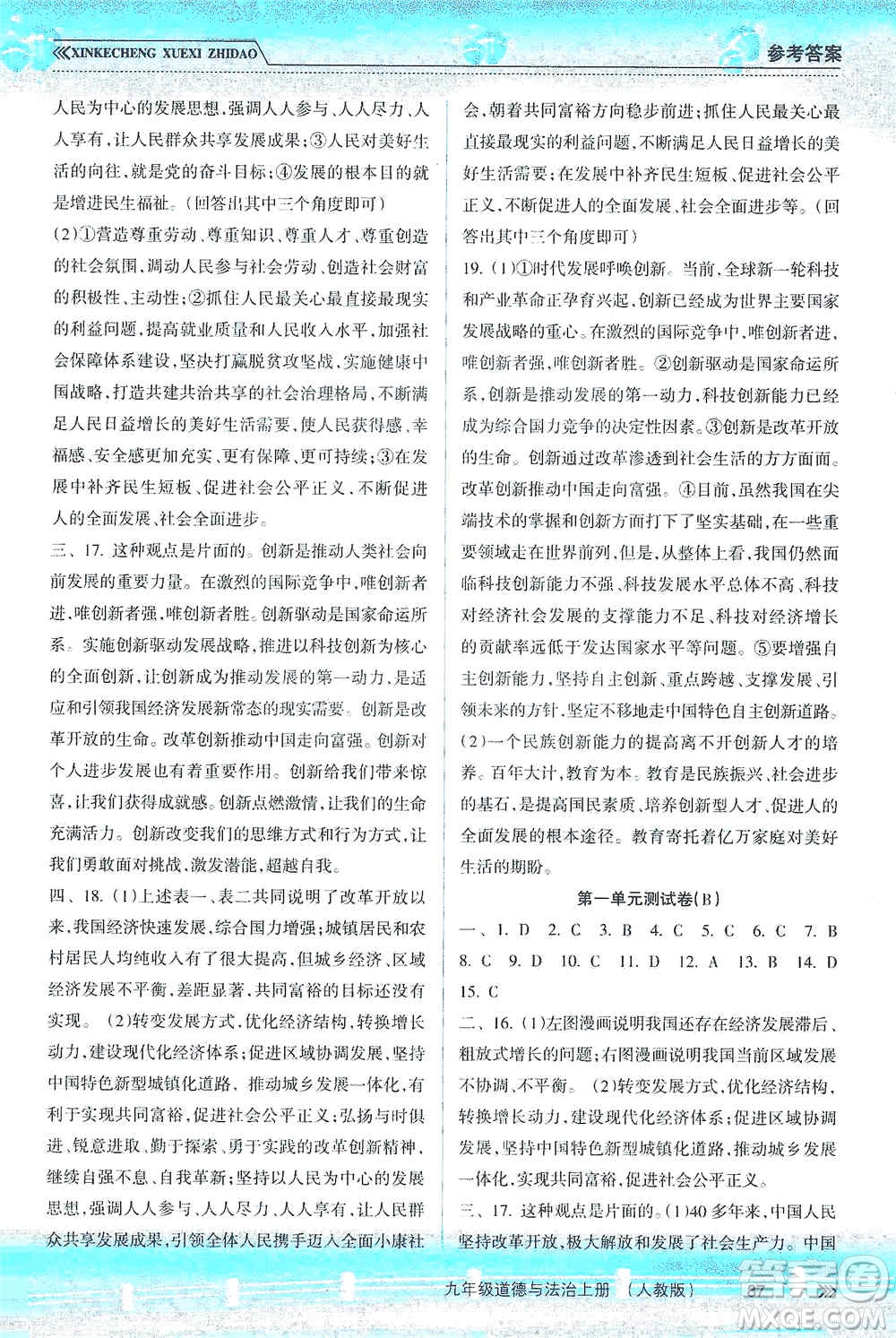 南方出版社2019新課程學(xué)習(xí)指導(dǎo)九年級道德與法治上冊人教版答案