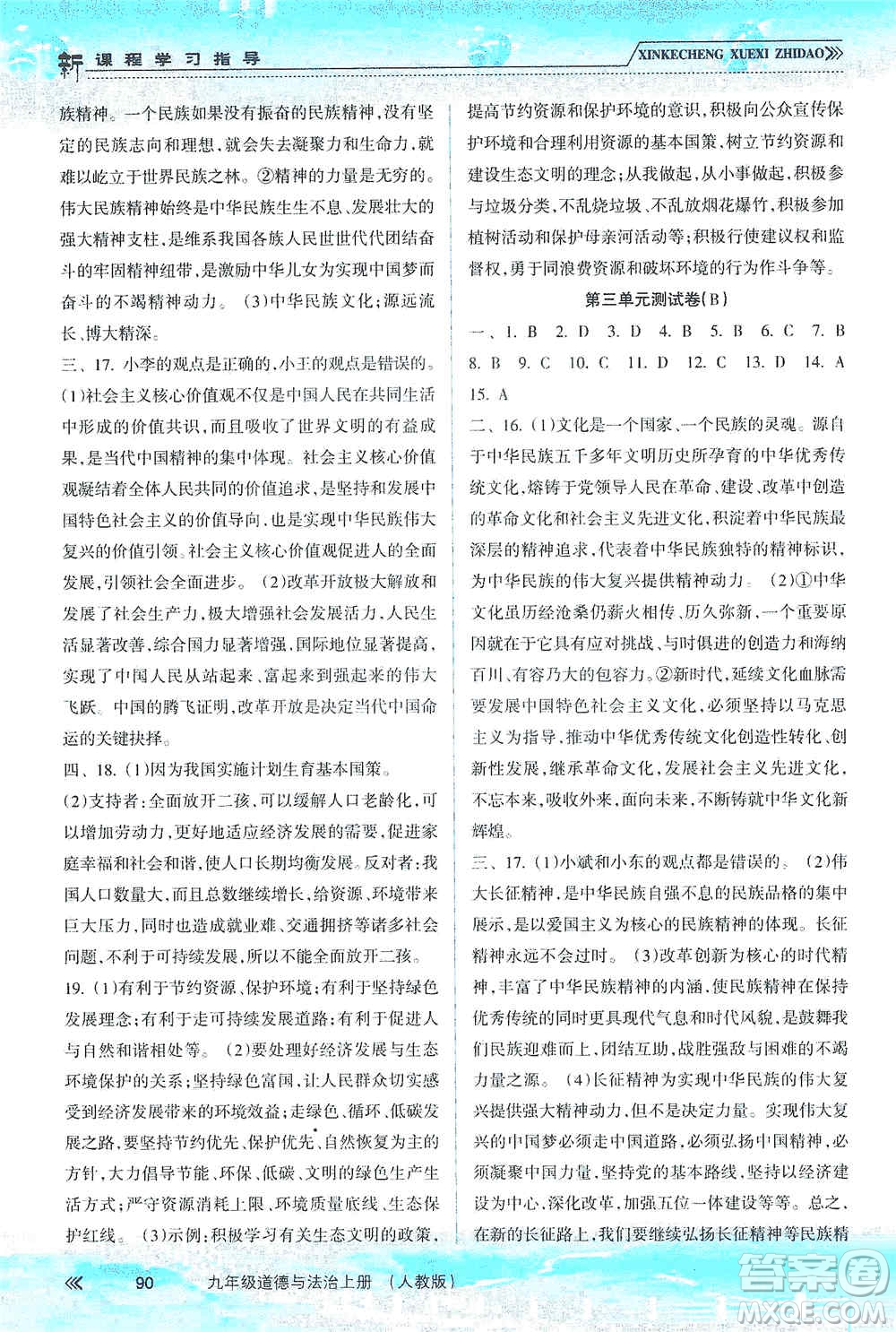 南方出版社2019新課程學(xué)習(xí)指導(dǎo)九年級道德與法治上冊人教版答案