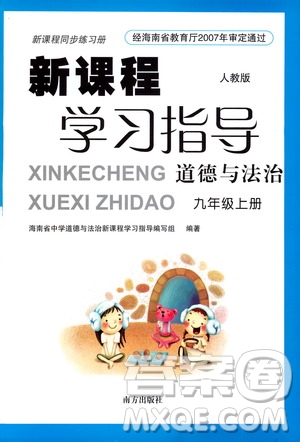 南方出版社2019新課程學(xué)習(xí)指導(dǎo)九年級道德與法治上冊人教版答案