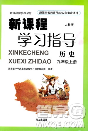 南方出版社2019新課程學(xué)習(xí)指導(dǎo)九年級(jí)歷史上冊(cè)人教版答案