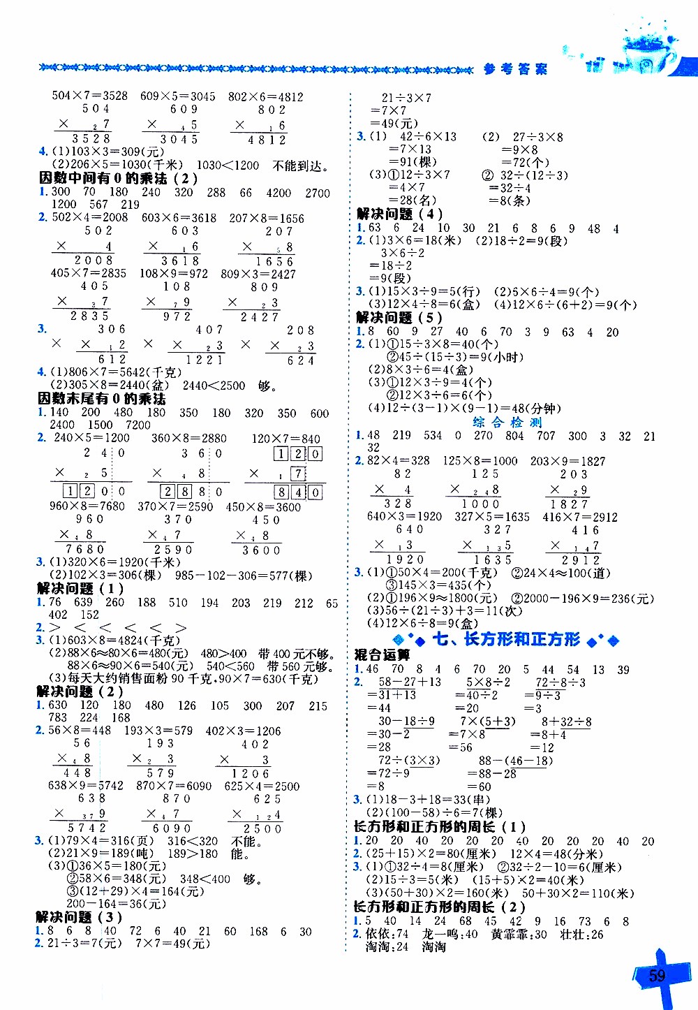 2019年黃岡小狀元數(shù)學(xué)基本功3年級(jí)上計(jì)算解決問(wèn)題參考答案