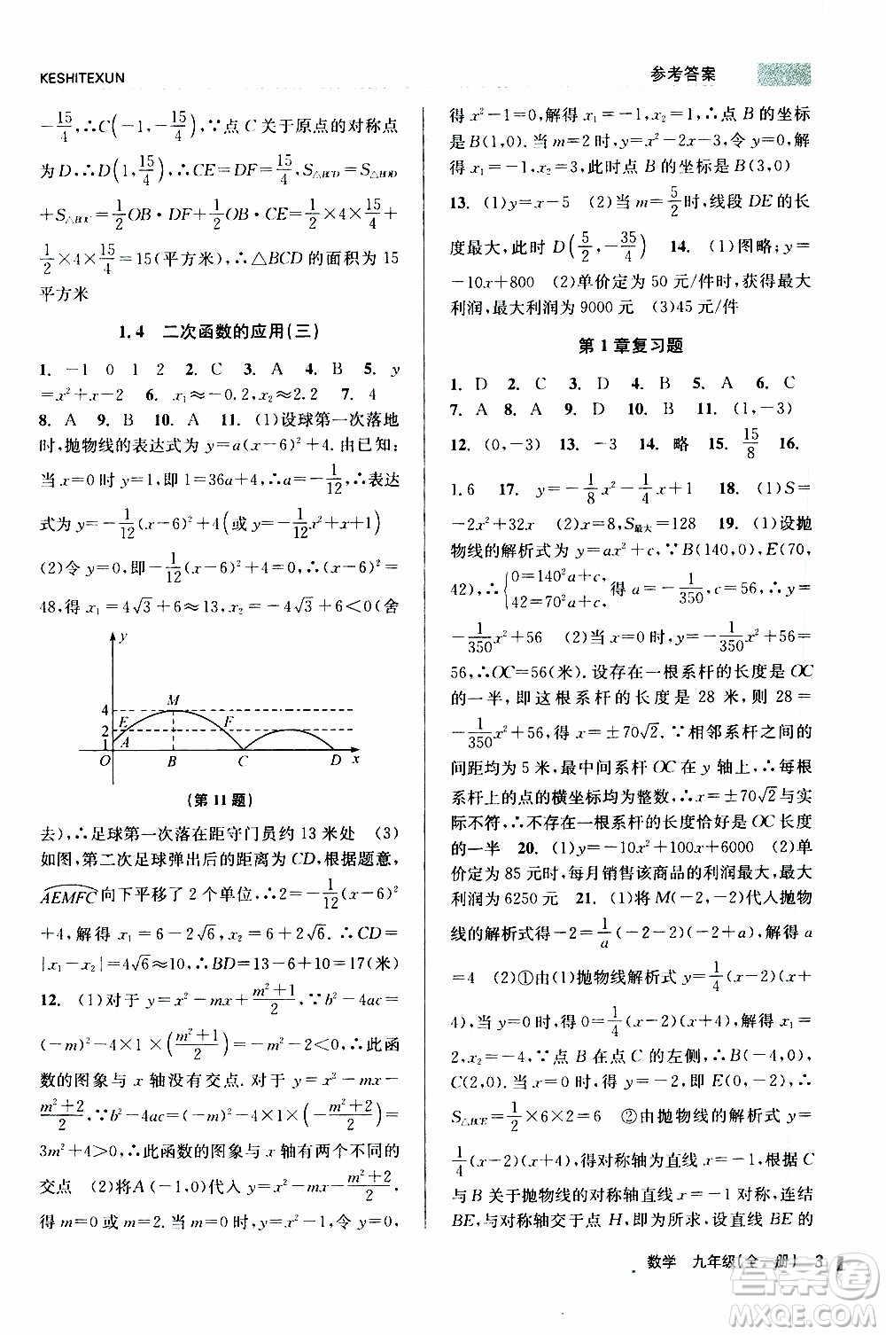 2019年浙江新課程三維目標(biāo)測評課時特訓(xùn)數(shù)學(xué)九年級全一冊Z浙教版參考答案