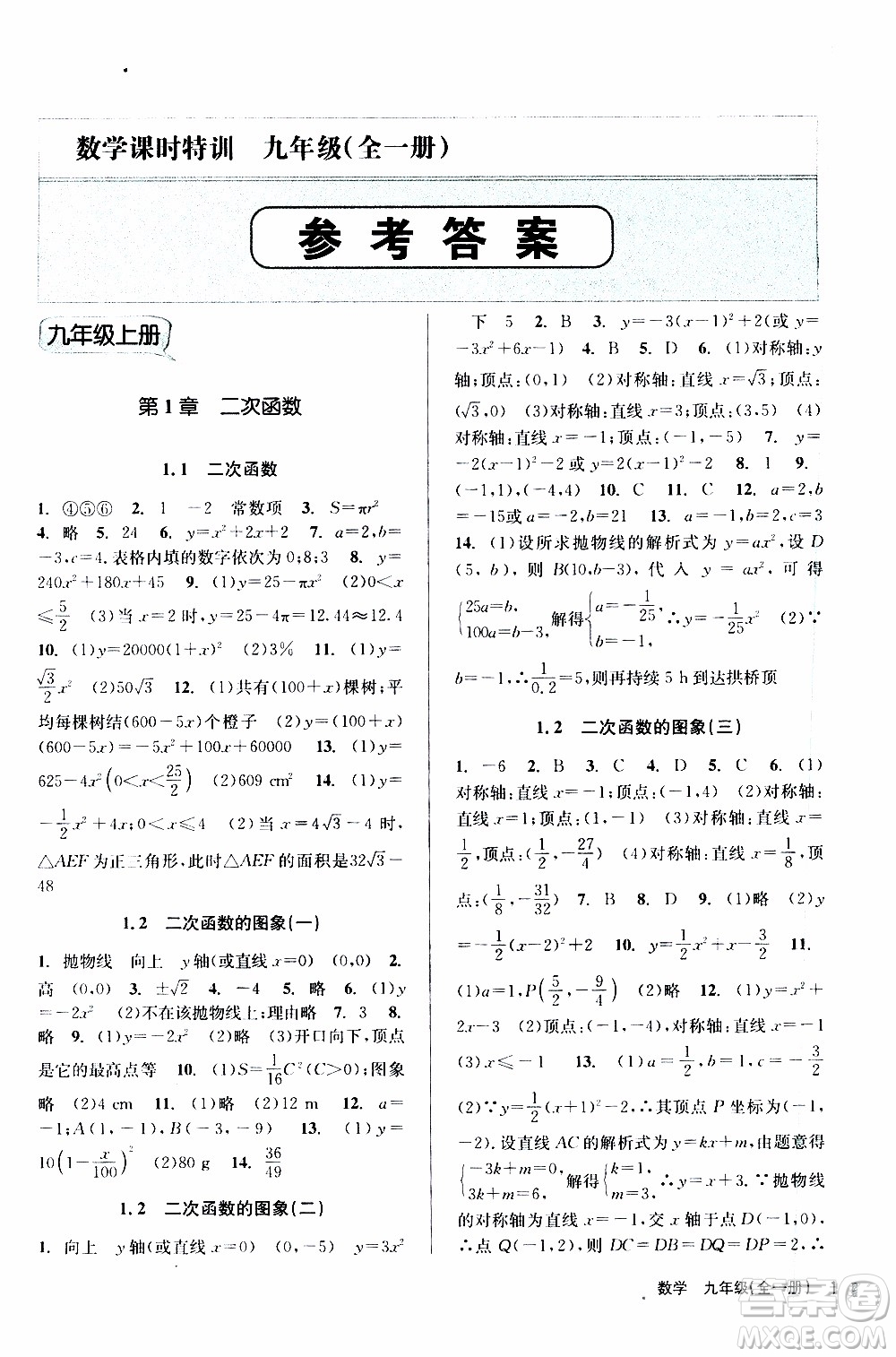 2019年浙江新課程三維目標(biāo)測評課時特訓(xùn)數(shù)學(xué)九年級全一冊Z浙教版參考答案