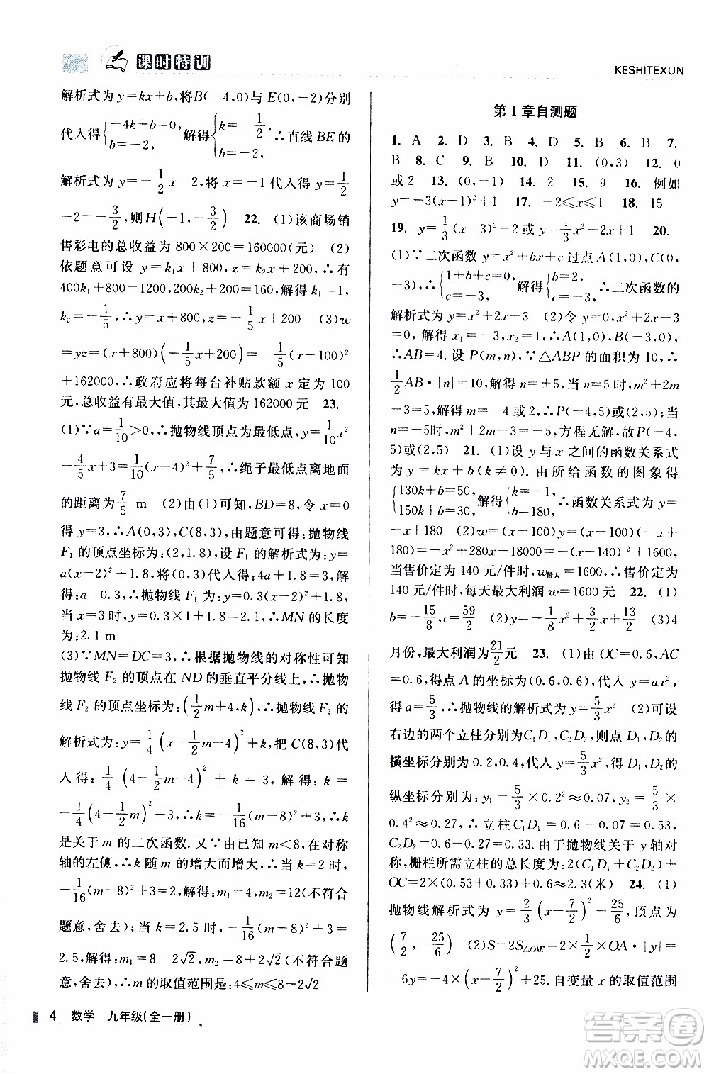 2019年浙江新課程三維目標(biāo)測評課時特訓(xùn)數(shù)學(xué)九年級全一冊Z浙教版參考答案