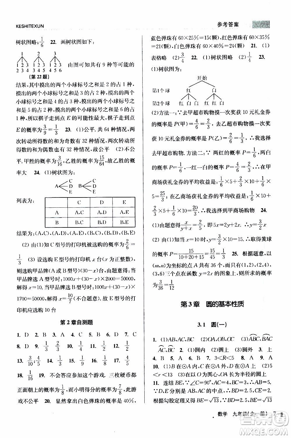 2019年浙江新課程三維目標(biāo)測評課時特訓(xùn)數(shù)學(xué)九年級全一冊Z浙教版參考答案