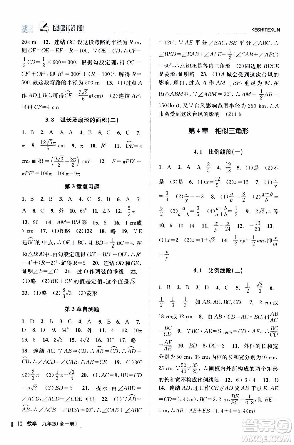 2019年浙江新課程三維目標(biāo)測評課時特訓(xùn)數(shù)學(xué)九年級全一冊Z浙教版參考答案