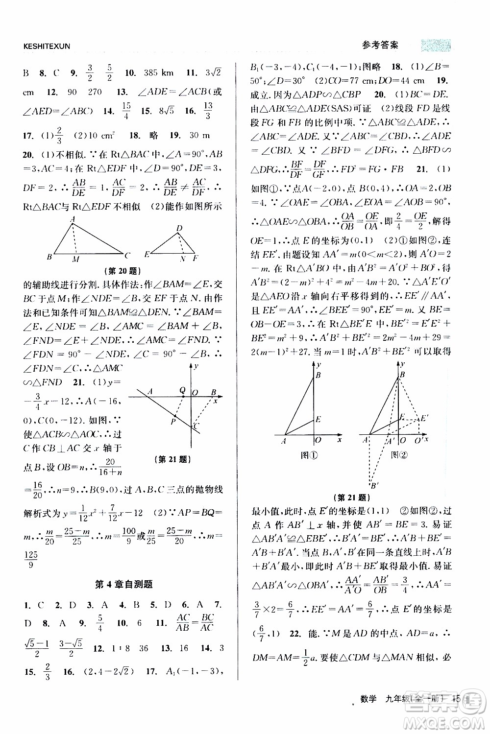 2019年浙江新課程三維目標(biāo)測評課時特訓(xùn)數(shù)學(xué)九年級全一冊Z浙教版參考答案