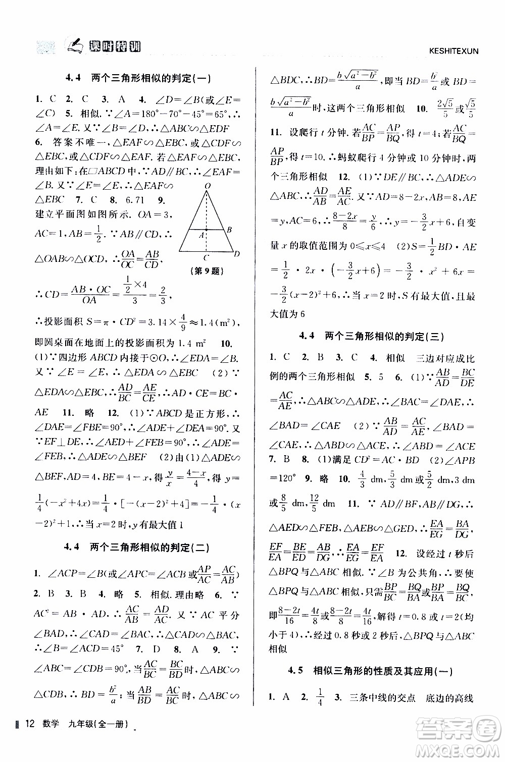 2019年浙江新課程三維目標(biāo)測評課時特訓(xùn)數(shù)學(xué)九年級全一冊Z浙教版參考答案