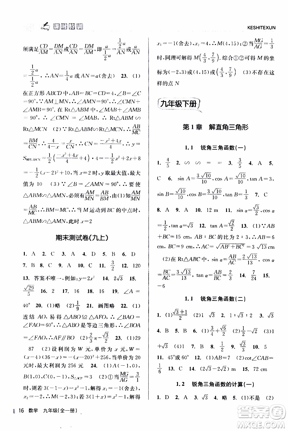 2019年浙江新課程三維目標(biāo)測評課時特訓(xùn)數(shù)學(xué)九年級全一冊Z浙教版參考答案