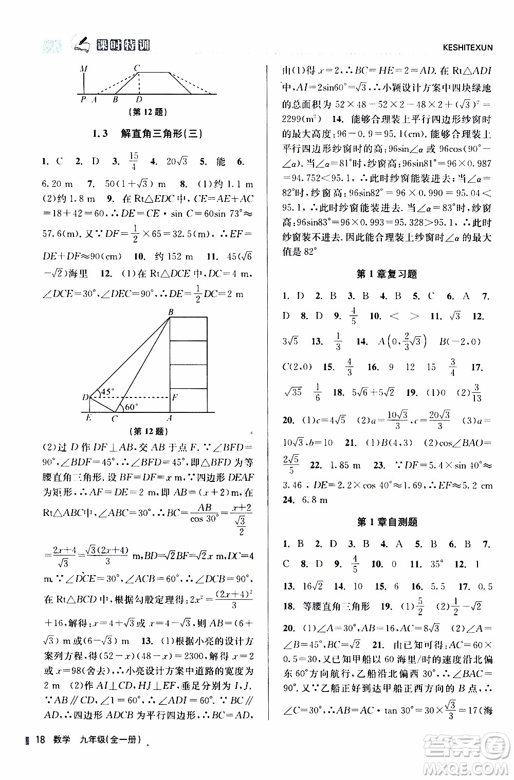 2019年浙江新課程三維目標(biāo)測評課時特訓(xùn)數(shù)學(xué)九年級全一冊Z浙教版參考答案