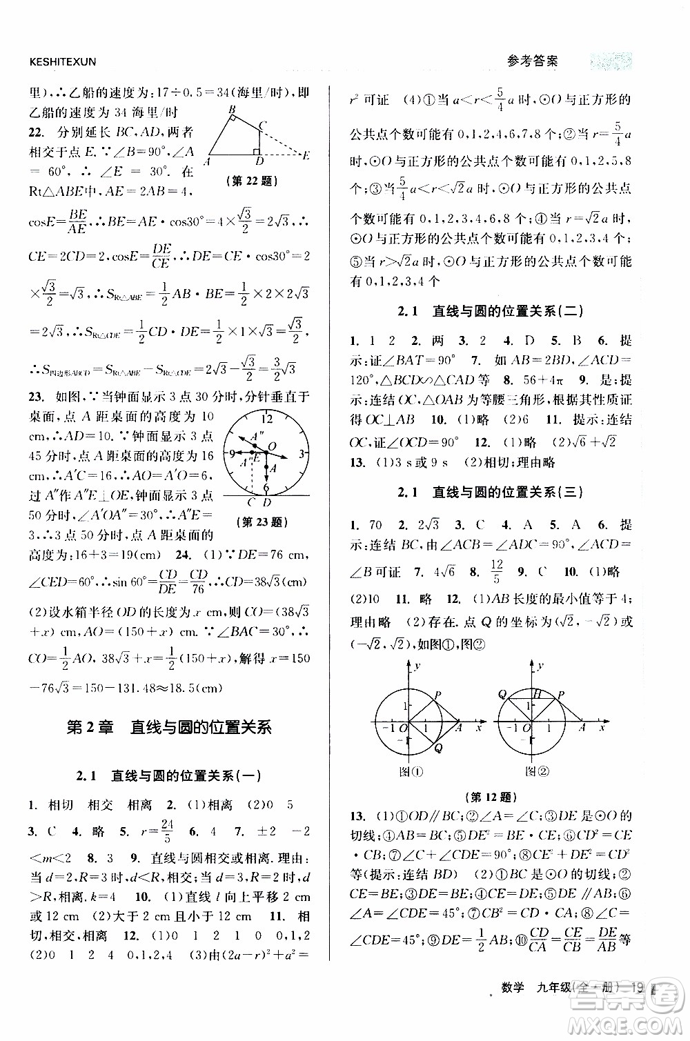 2019年浙江新課程三維目標(biāo)測評課時特訓(xùn)數(shù)學(xué)九年級全一冊Z浙教版參考答案