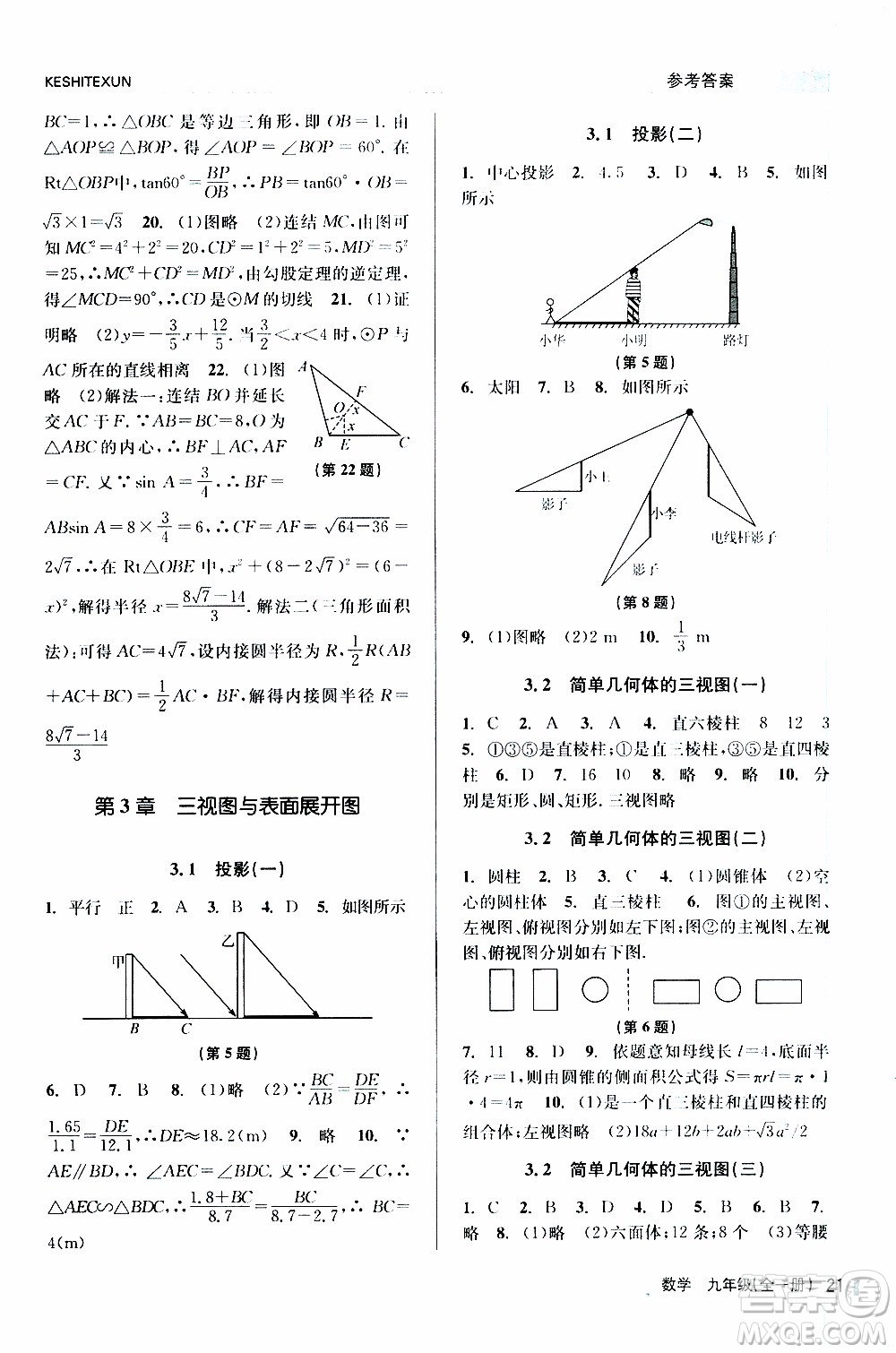 2019年浙江新課程三維目標(biāo)測評課時特訓(xùn)數(shù)學(xué)九年級全一冊Z浙教版參考答案