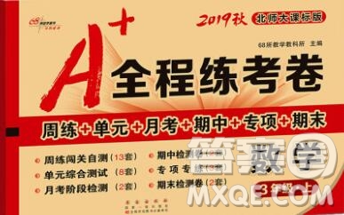 2019秋A+全程練考卷三年級(jí)上冊(cè)數(shù)學(xué)北師版參考答案