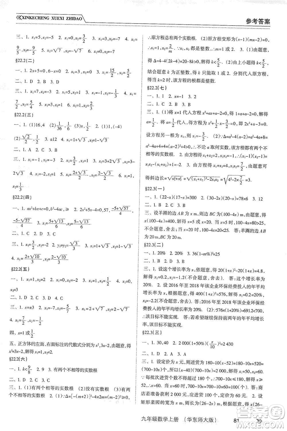 南方出版社2019新課程學(xué)習(xí)指導(dǎo)九年級(jí)數(shù)學(xué)上冊(cè)華東師大版答案