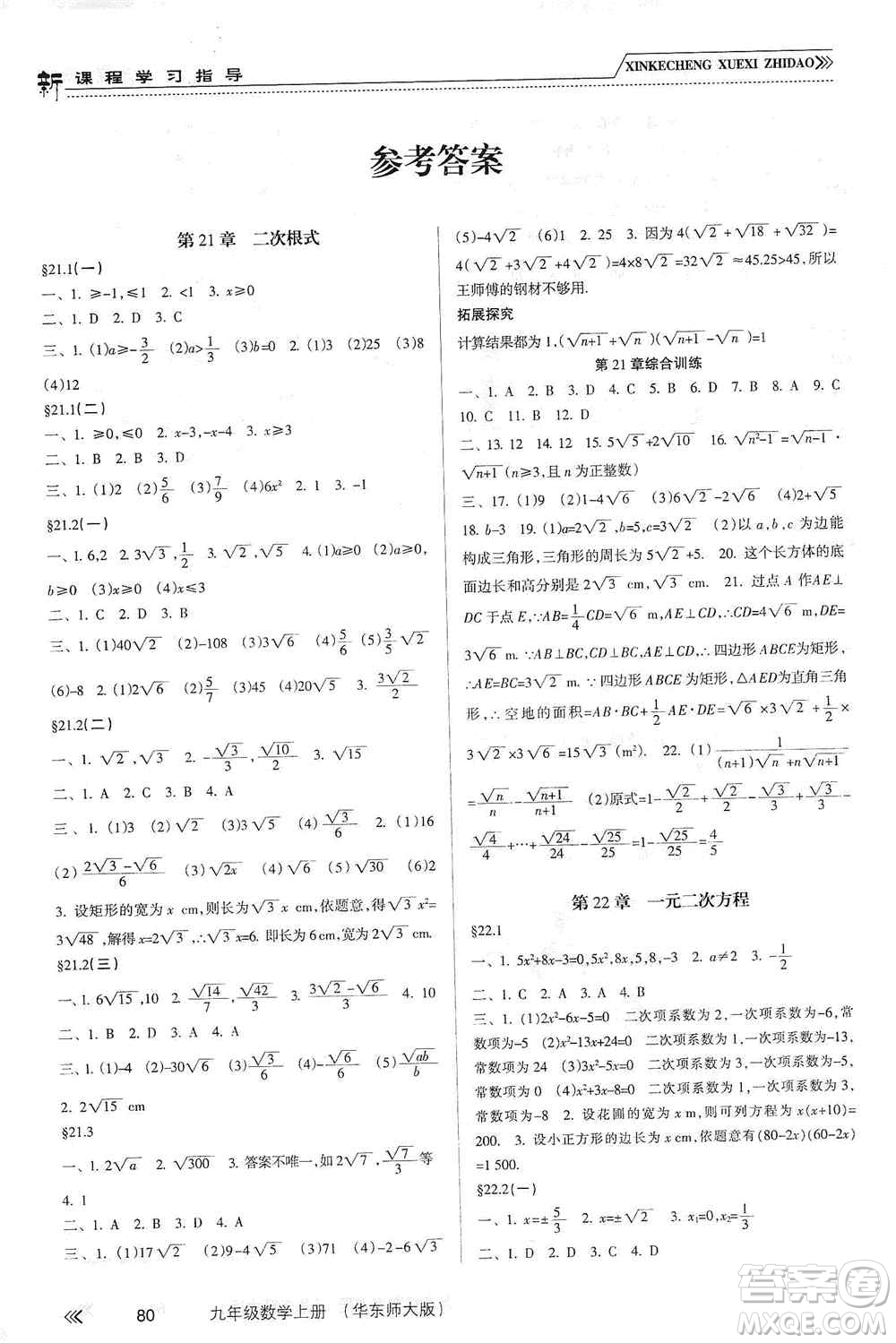 南方出版社2019新課程學(xué)習(xí)指導(dǎo)九年級(jí)數(shù)學(xué)上冊(cè)華東師大版答案