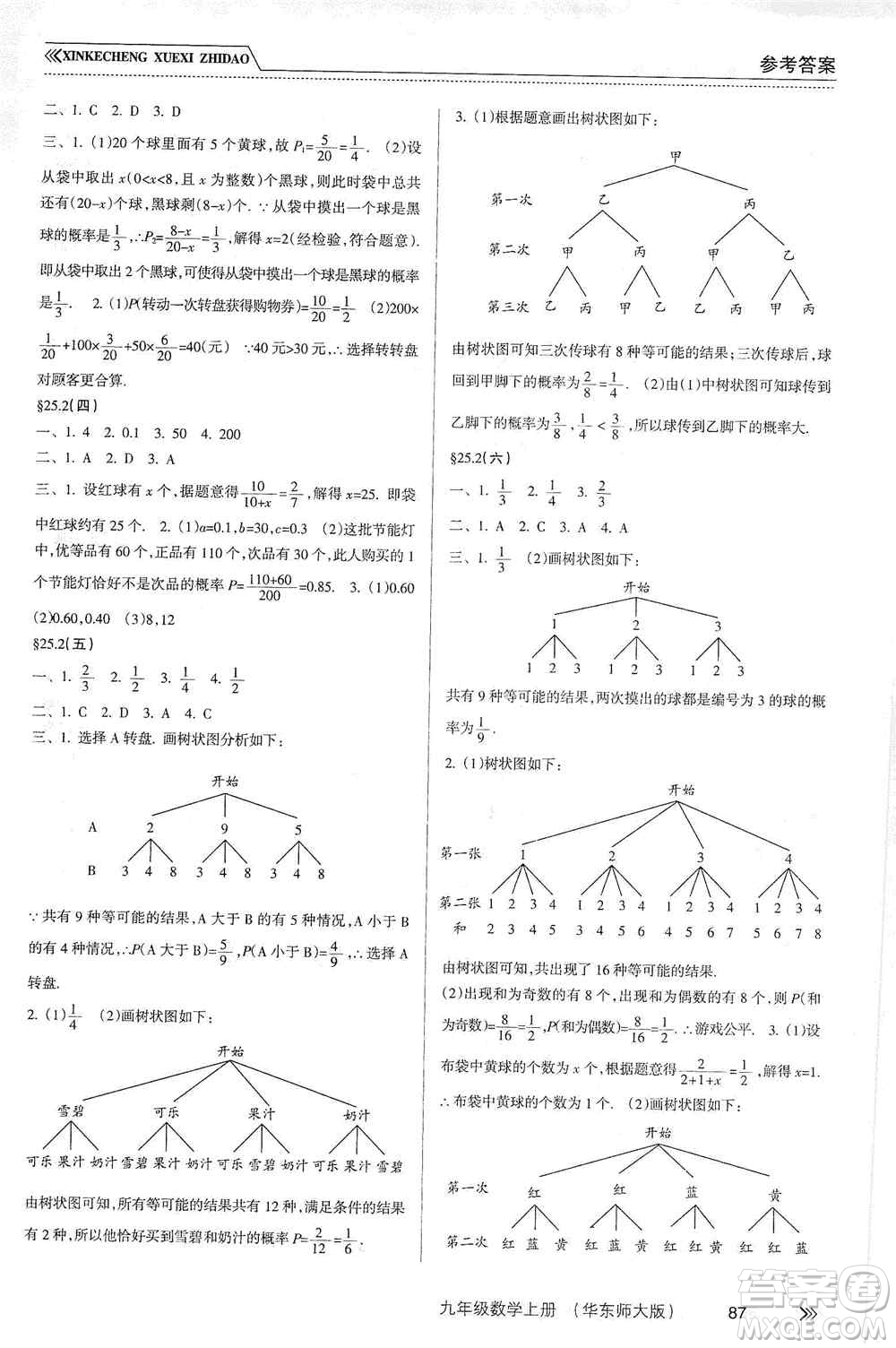 南方出版社2019新課程學(xué)習(xí)指導(dǎo)九年級(jí)數(shù)學(xué)上冊(cè)華東師大版答案