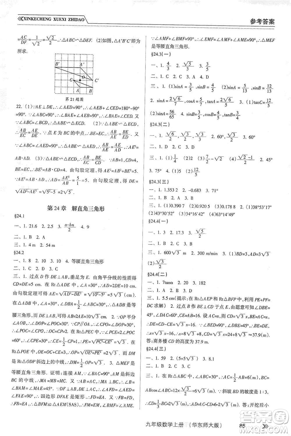 南方出版社2019新課程學(xué)習(xí)指導(dǎo)九年級(jí)數(shù)學(xué)上冊(cè)華東師大版答案