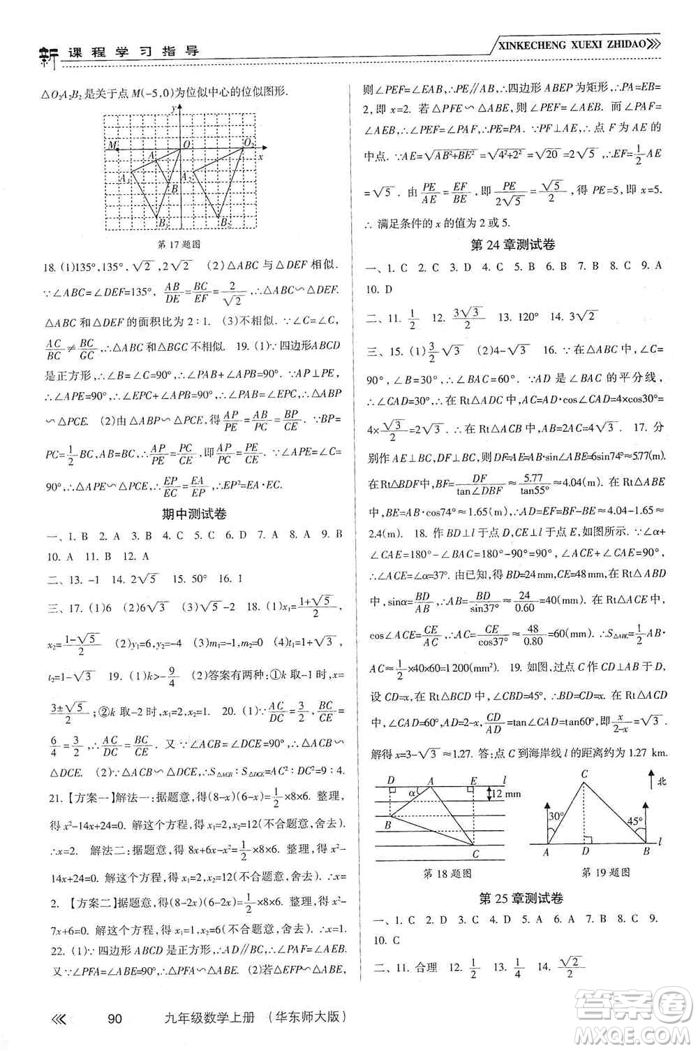 南方出版社2019新課程學(xué)習(xí)指導(dǎo)九年級(jí)數(shù)學(xué)上冊(cè)華東師大版答案