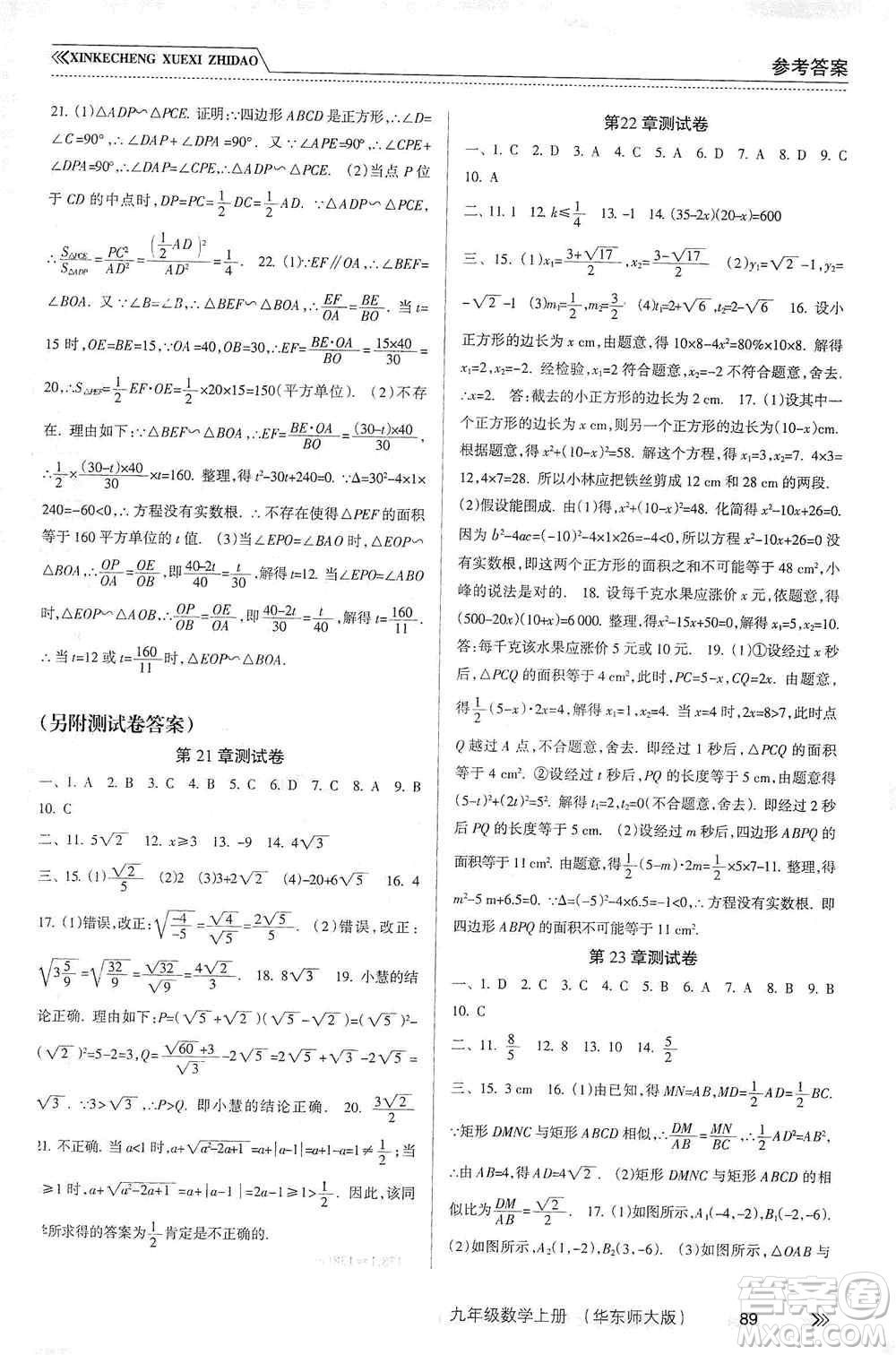 南方出版社2019新課程學(xué)習(xí)指導(dǎo)九年級(jí)數(shù)學(xué)上冊(cè)華東師大版答案