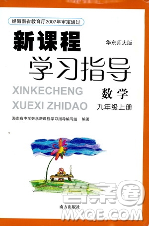 南方出版社2019新課程學(xué)習(xí)指導(dǎo)九年級(jí)數(shù)學(xué)上冊(cè)華東師大版答案