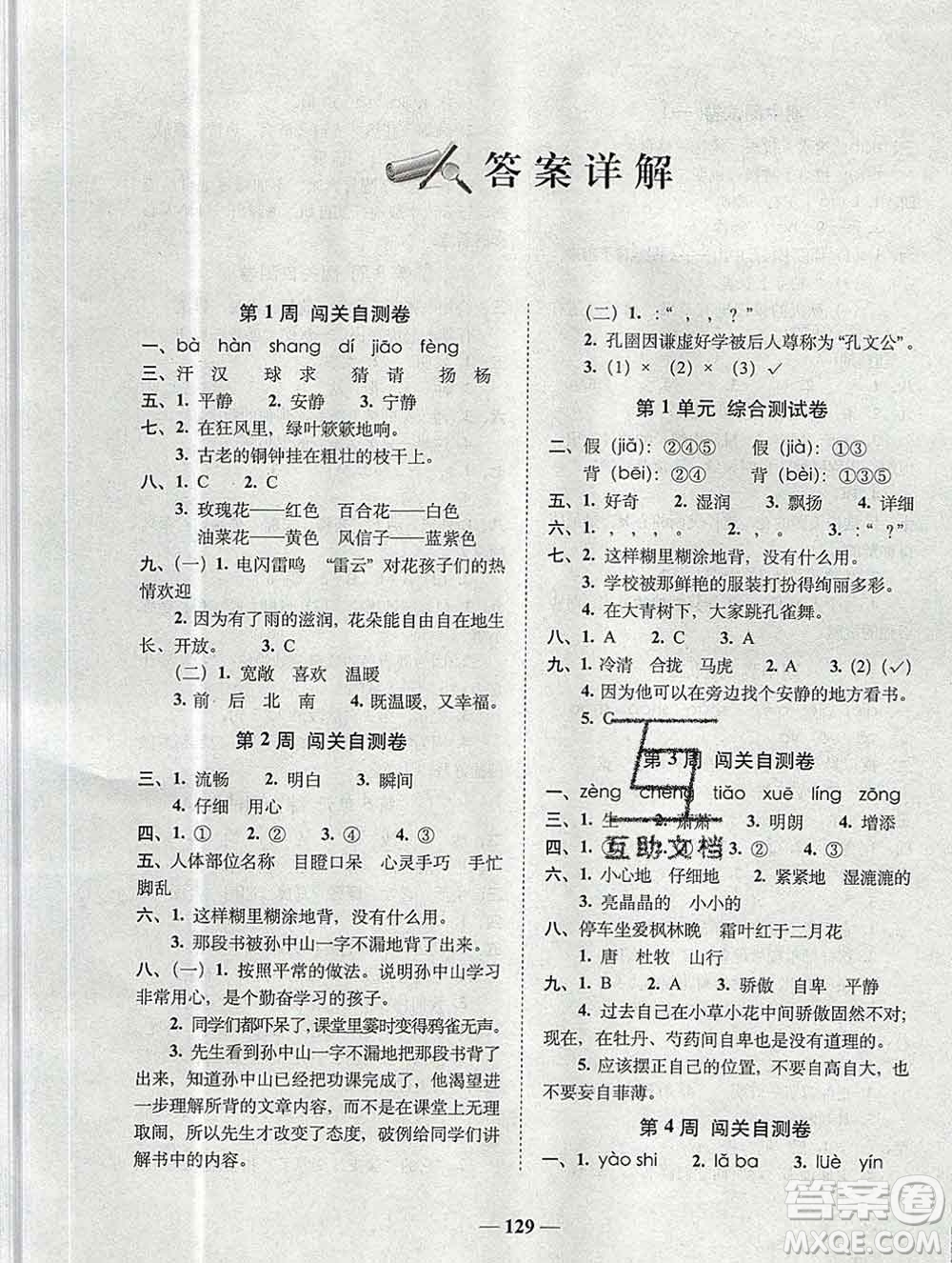 2019秋A+全程練考卷三年級(jí)上冊(cè)語文人教版參考答案