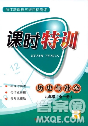 2019年浙江新課程三維目標測評課時特訓歷史與社會九年級全一冊R人教版參考答案