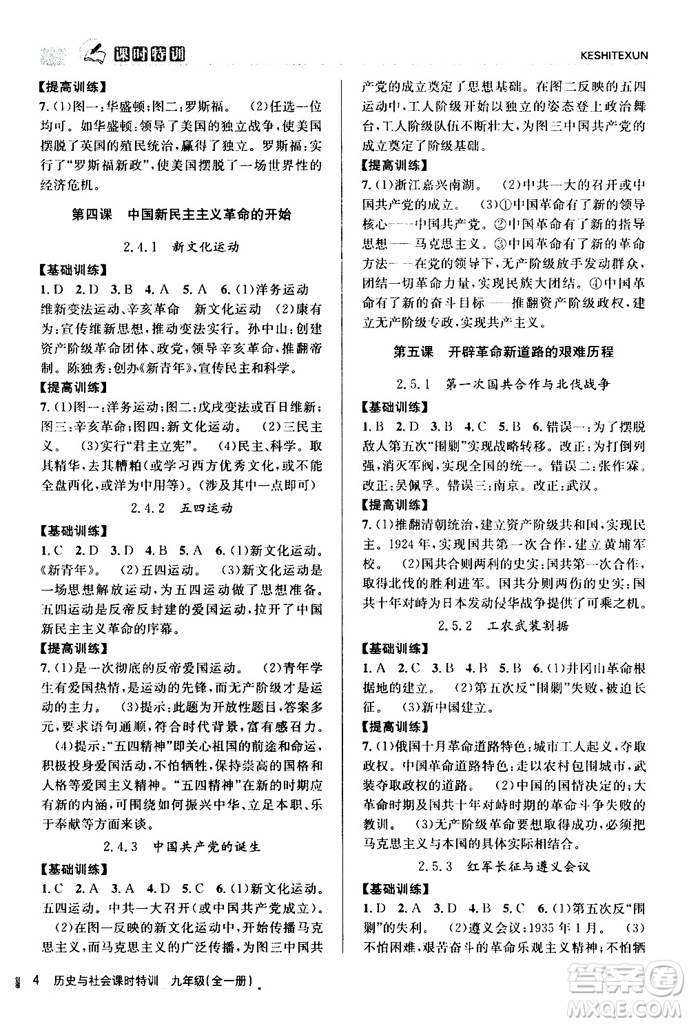 2019年浙江新課程三維目標測評課時特訓歷史與社會九年級全一冊R人教版參考答案