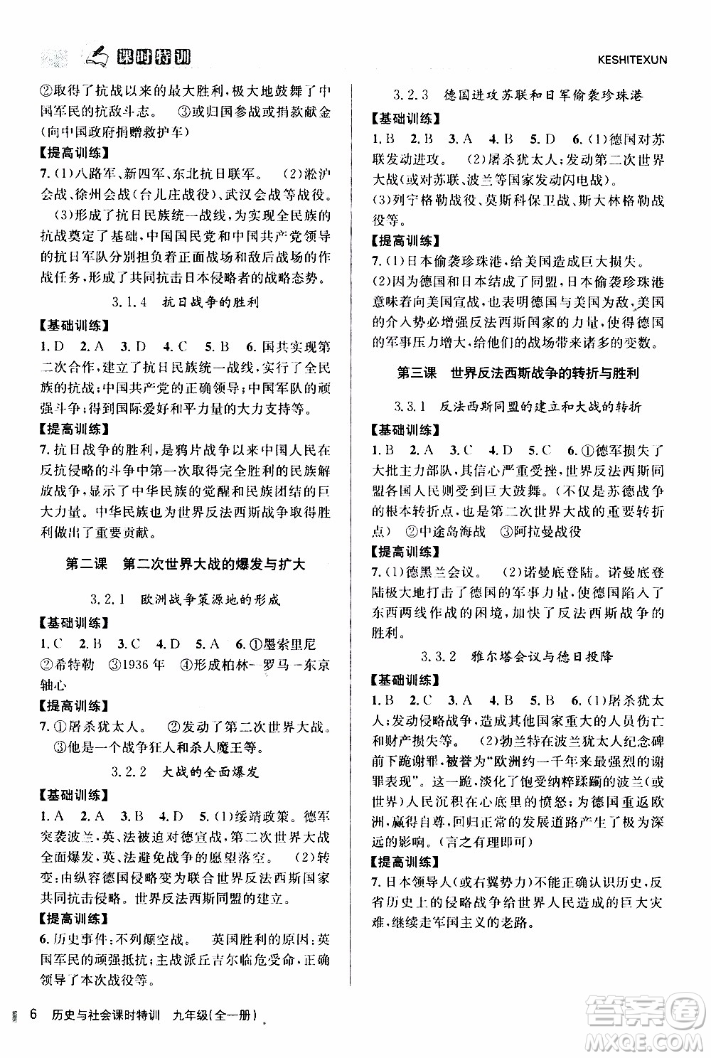 2019年浙江新課程三維目標測評課時特訓歷史與社會九年級全一冊R人教版參考答案