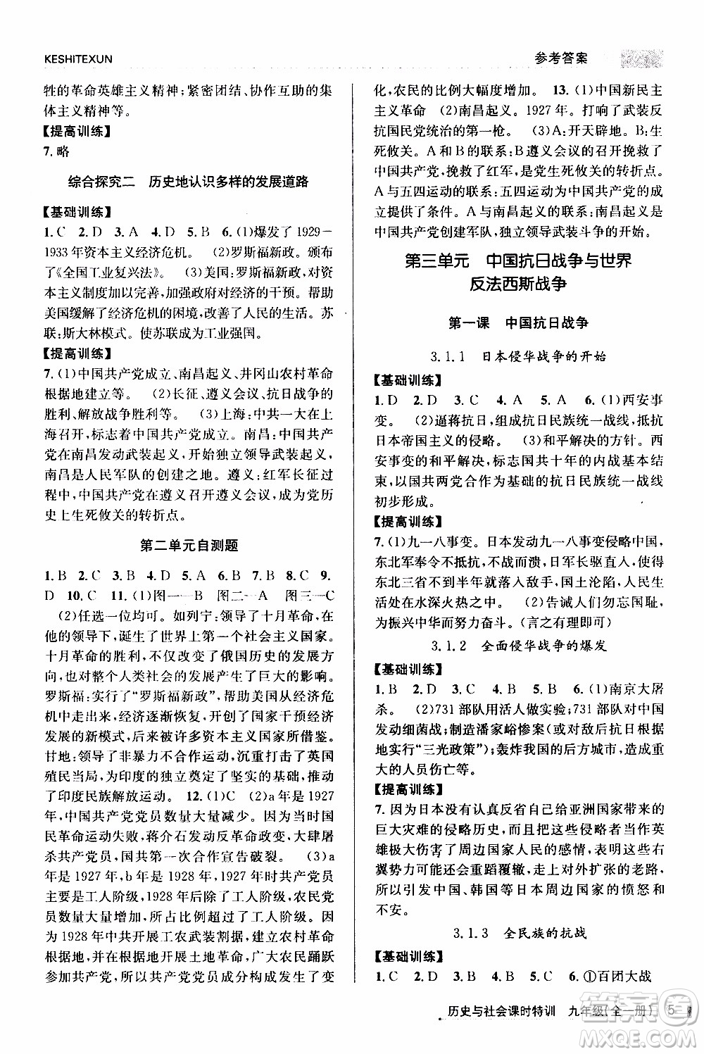 2019年浙江新課程三維目標測評課時特訓歷史與社會九年級全一冊R人教版參考答案