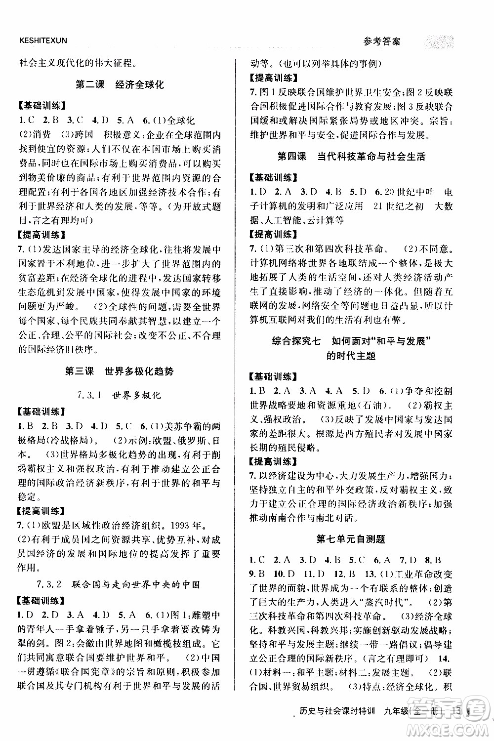 2019年浙江新課程三維目標測評課時特訓歷史與社會九年級全一冊R人教版參考答案