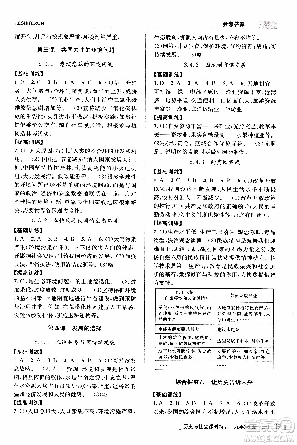 2019年浙江新課程三維目標測評課時特訓歷史與社會九年級全一冊R人教版參考答案