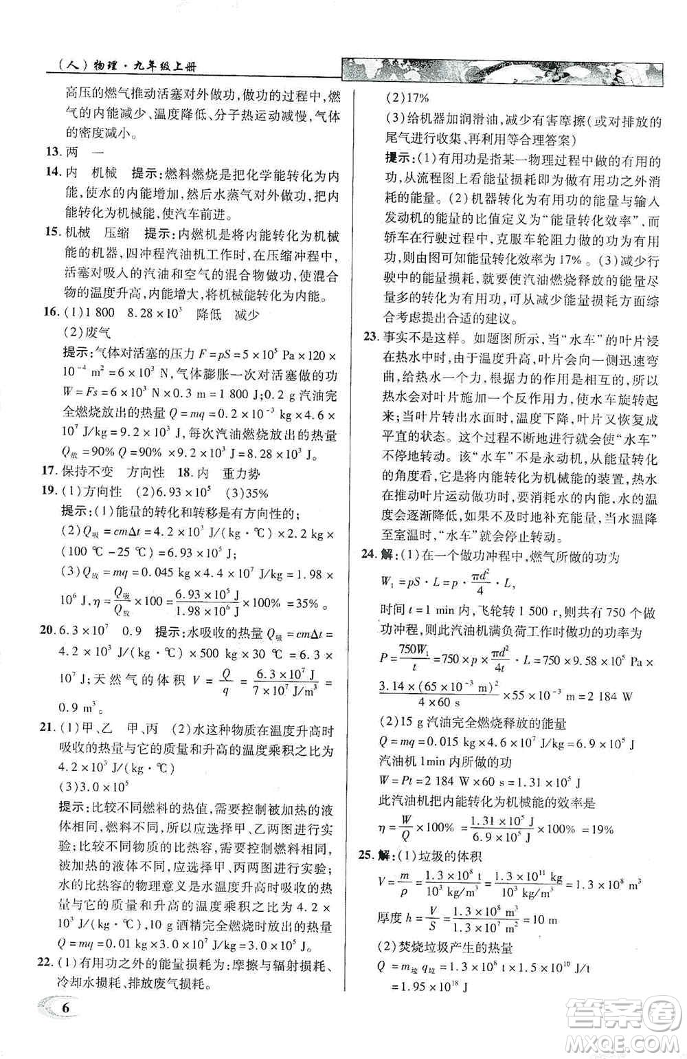 新世紀(jì)英才2019新教材全解讀中學(xué)英才教程九年級(jí)物理上冊(cè)人教版答案