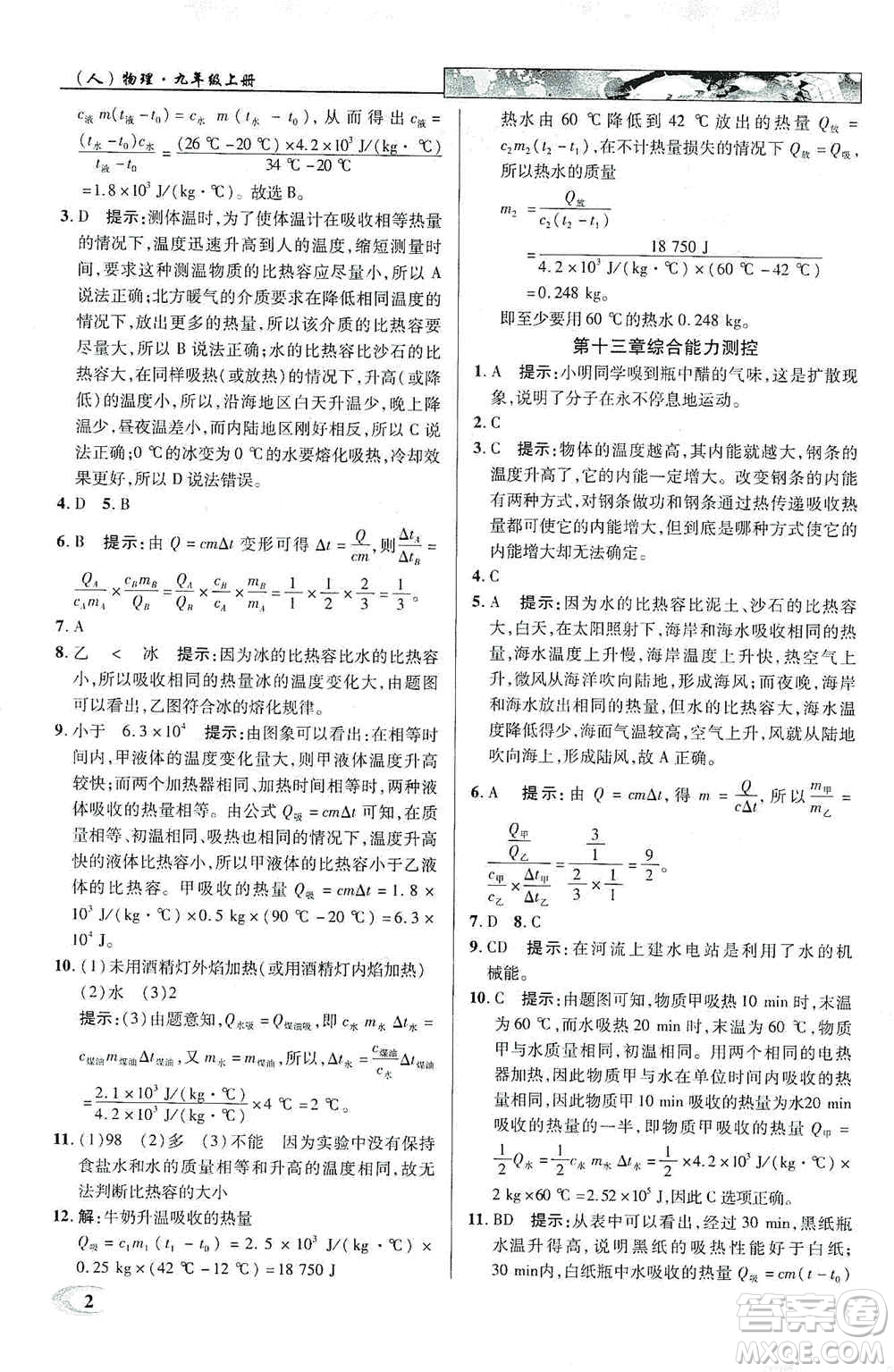 新世紀(jì)英才2019新教材全解讀中學(xué)英才教程九年級(jí)物理上冊(cè)人教版答案