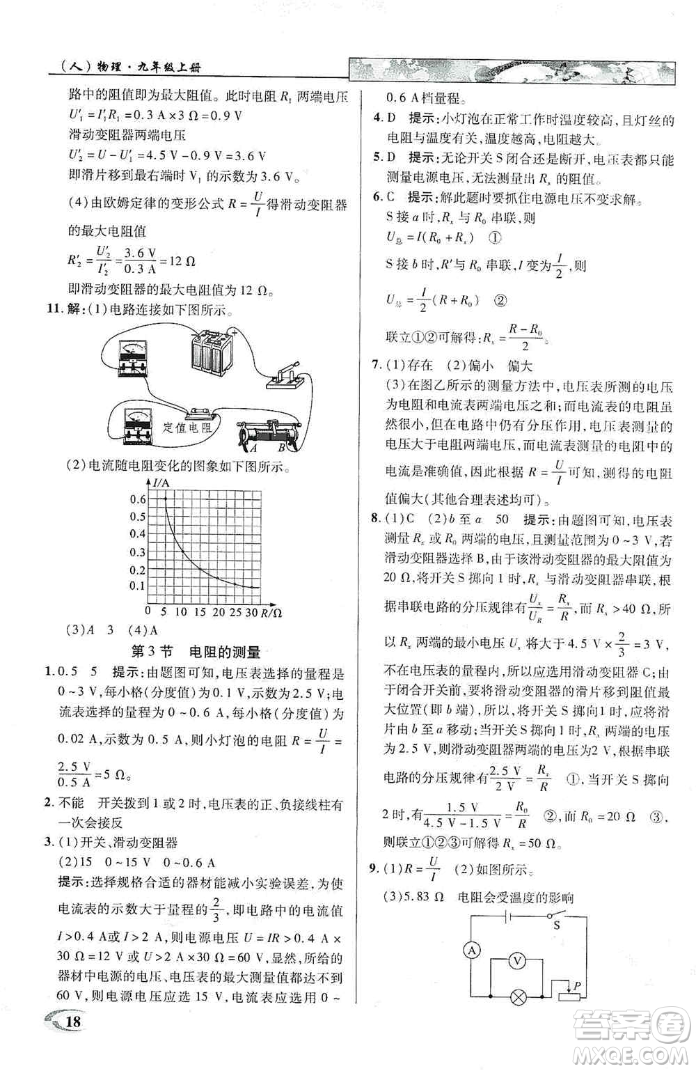 新世紀(jì)英才2019新教材全解讀中學(xué)英才教程九年級(jí)物理上冊(cè)人教版答案