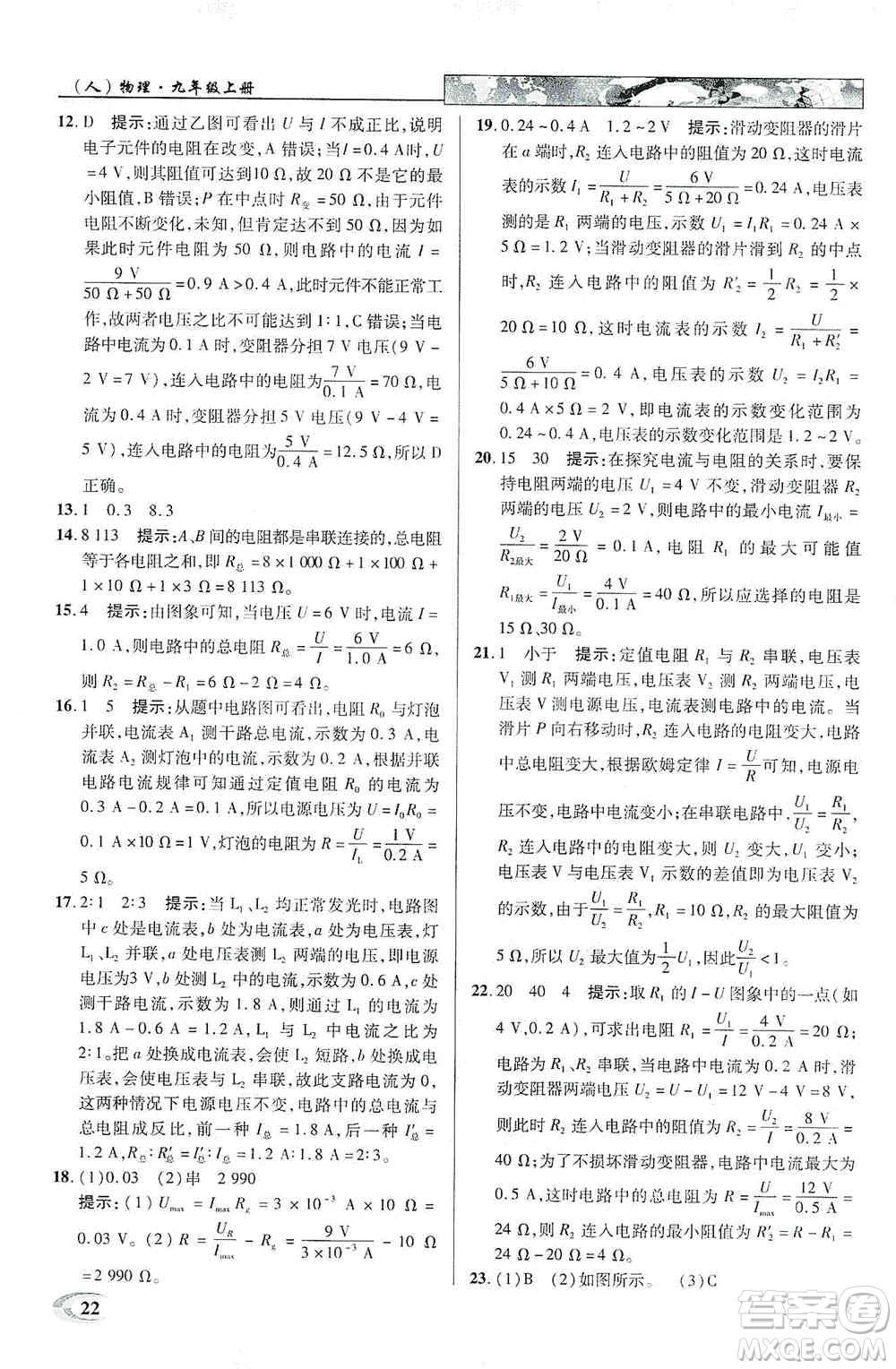 新世紀(jì)英才2019新教材全解讀中學(xué)英才教程九年級(jí)物理上冊(cè)人教版答案