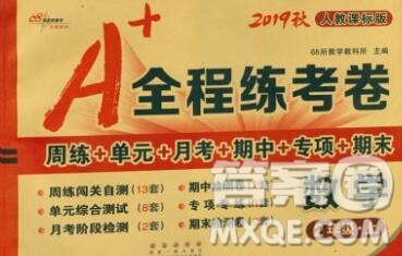 2019秋A+全程練考卷二年級上冊數(shù)學人教版參考答案